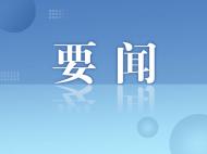 2023年中国网络文明大会7月18日将在厦门举办