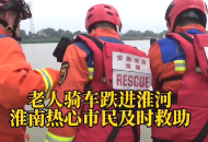河南一老人騎車跌入淮河 兩位熱心市民救至淺水區