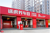 途虎養車工場店突破5000家，規模穩居行業首位