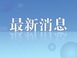 张福生被逮捕！