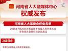 刚刚！河南省人大常委会通过一批人事任免