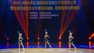 2023·ABDA第五届国际标准舞艺术表演舞比赛在合肥上演