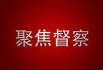 省第三生态环境保护督察组赴固镇县五河县督察调研
