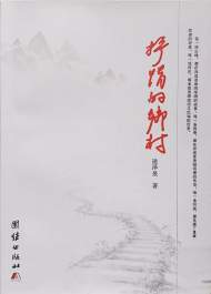 陳振華：融歲月的情愫入鄉(xiāng)村的萬物 ——簡評凌澤泉散文集《抒情的鄉(xiāng)村》
