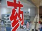 淮南市医保部门增加调整慢特病药品目录