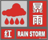 河北發布暴雨紅色預警信號