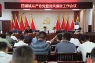 ?濉溪縣四鋪鎮：召開黨風廉政建設專題會議         