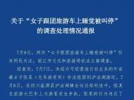 女子車上睡覺被導游斥責？云南麗江通報：罰10萬元