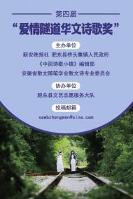 第四届“爱情隧道华文诗歌奖”征稿启事