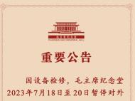 毛主席紀念堂發布重要公告！這3天暫停對外開放