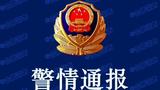 蚌埠奥园三具无头女尸？警方：系谣言，造谣者已被行政处罚