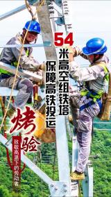 “烤”验——致敬高温下的劳动者 54米高空组铁塔 保障高铁投运