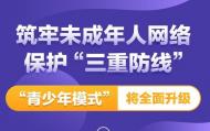 图表 | 筑牢未成年人网络保护“三重防线” “青少年模式”将全面升级