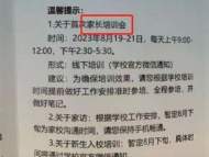 成都一小學發通知連開3天家長會 教育局：正跟進調查