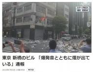 突發！日本東京市中心發生爆炸