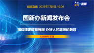 直播|国新办发布会：教育部部长怀进鹏介绍“加快建设教育强国 办好人民满意的教育”有关情况