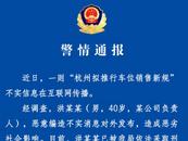 杭州警方通報：洪某某被采取刑事強制措施