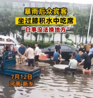 河南暴雨    賓客坐積水中吃席