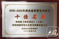 黃梅戲小戲《車伕書記》榮獲全省民營藝術院團“十佳名劇”
