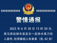 男子高鐵站持水果刀將1女1男捅傷 山西臨汾警方通報
