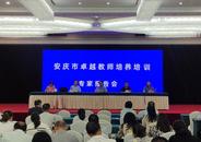 安慶市卓越教師第二學年度成果交流會圓滿結束