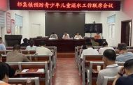 潘集區祁集鎮召開預防青少年兒童溺水工作聯席會議