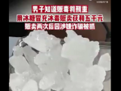 男子用冰糖冒充冰毒販賣被抓 曾認為是“一本萬利”
