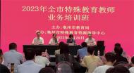 亳州市200名特教教師集中學業務強本領