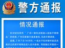 广州一餐饮店疑被投放不明物品 警方通报：已抓获嫌疑人