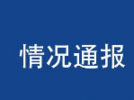 官方通报“一导游言语中含‘毒品’敏感词汇”
