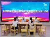 結對共建聚合力，協作交流促發展  ——蚌埠學院文教院“教授、博士企業行”走進鳳二小教育集團