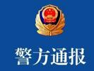 女子报警称3岁女儿被猥亵，无锡警方通报调查结果