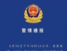 一轿车失控冲入人群致9人受伤 山东临沂警方通报