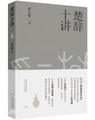 未已：楚地·楚人·楚辞 ——读徐志啸《楚辞十讲》