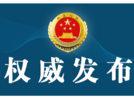 涉嫌受贿 吉林省政协原副主席张晓霈被决定逮捕