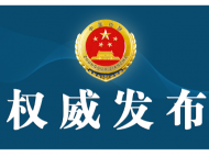 涉嫌受賄 吉林省政協原副主席張曉霈被決定逮捕