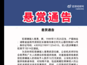 此人涉嫌重大犯罪潛逃！湖南一地警方發布懸賞通告