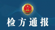 涉嫌私放在押人員 烏魯木齊一公安分局副局長被移送審查起訴