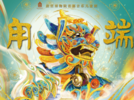 7月14-16日，故宫博物院首部音乐儿童剧《甪端》将在合肥演出