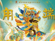 7月14-16日，故宫博物院首部音乐儿童剧《甪端》将在合肥演出