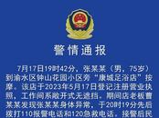 75歲男子在按摩店內死亡 江西一地警方通報