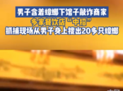 男子含著蟑螂下館子敲詐商家被拘 警方從該男子身上搜出20多只蟑螂