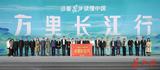 探访长江源！“沿着长江读懂中国——万里长江行”青海段开启