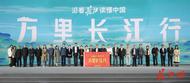 探訪長江源！“沿著長江讀懂中國——萬里長江行”青海段開啟