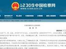 男子因彩礼未谈拢刺死未婚妻，留血书后自杀未果 检方建议死刑