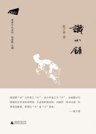 劉敬：“識”大作家之“小”，識小作家之不“小” ——讀陳子善隨筆集《識小錄》