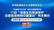 直播|国新办发布会：介绍“加强生态环境保护，全面推进美丽中国建设”有关情况