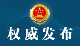 广东一正厅级落马官员被提起公诉