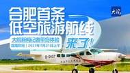 合肥首条低空旅游航线来了！大皖新闻记者带您体验