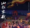 《罗刹海市》火爆出圈 用一首歌诠释“嬉笑怒骂皆成文章”
